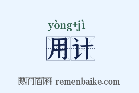 用计是什么意思的图片
